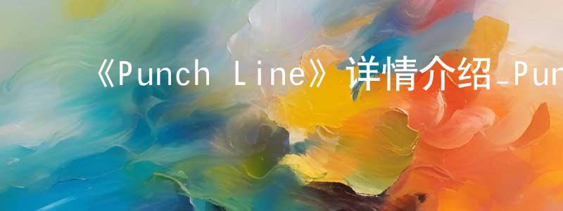 陈菲芸发布《Punch Line》详情介绍_Punch Line已完结在线观看_Punch Line迅雷下载_日漫